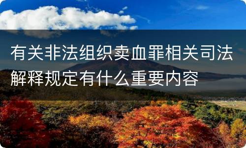 有关非法组织卖血罪相关司法解释规定有什么重要内容