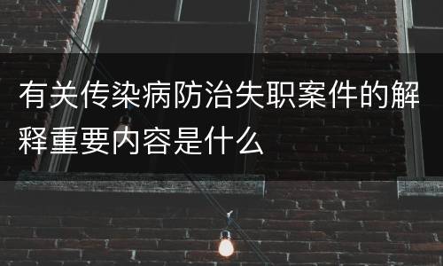 有关传染病防治失职案件的解释重要内容是什么