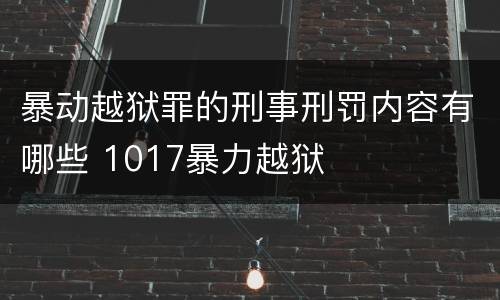 暴动越狱罪的刑事刑罚内容有哪些 1017暴力越狱
