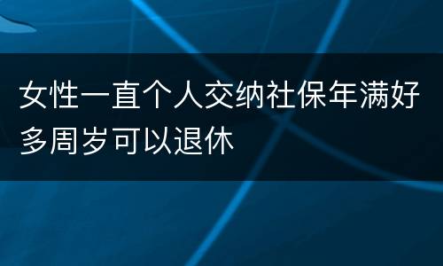 女性一直个人交纳社保年满好多周岁可以退休