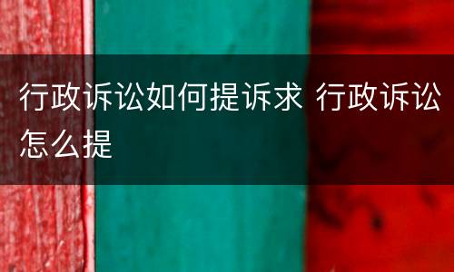 行政诉讼如何提诉求 行政诉讼怎么提