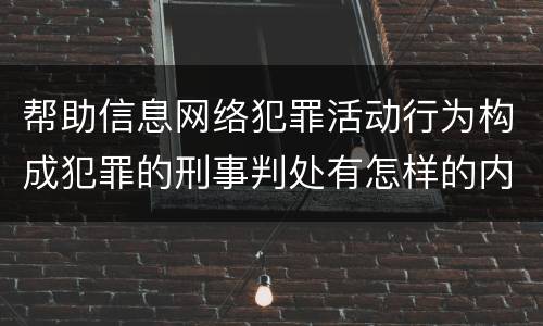 帮助信息网络犯罪活动行为构成犯罪的刑事判处有怎样的内容