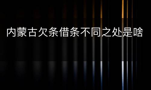 内蒙古欠条借条不同之处是啥