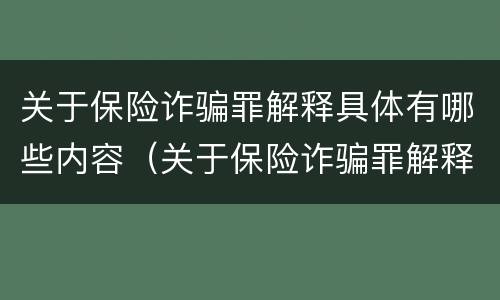 关于保险诈骗罪解释具体有哪些内容（关于保险诈骗罪解释具体有哪些内容和规定）