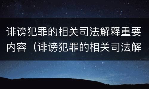 诽谤犯罪的相关司法解释重要内容（诽谤犯罪的相关司法解释重要内容包括）
