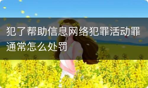犯了帮助信息网络犯罪活动罪通常怎么处罚