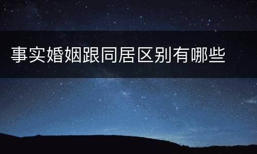 事实婚姻跟同居区别有哪些