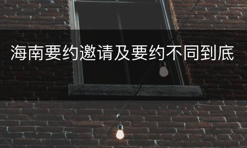 海南要约邀请及要约不同到底