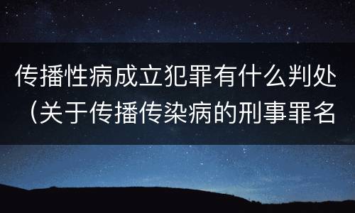 传播性病成立犯罪有什么判处（关于传播传染病的刑事罪名）