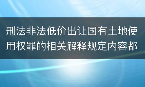 刑法非法低价出让国有土地使用权罪的相关解释规定内容都有哪些