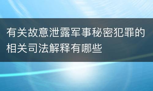 有关故意泄露军事秘密犯罪的相关司法解释有哪些