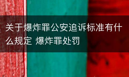 关于爆炸罪公安追诉标准有什么规定 爆炸罪处罚