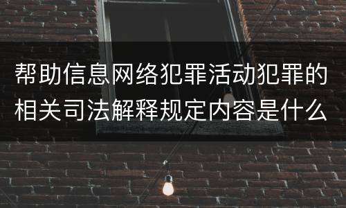 帮助信息网络犯罪活动犯罪的相关司法解释规定内容是什么