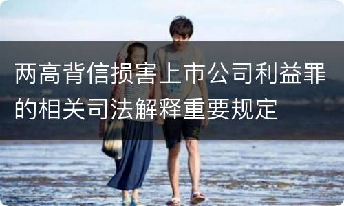 两高背信损害上市公司利益罪的相关司法解释重要规定