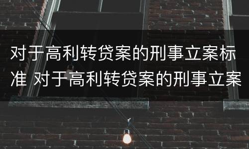 对于高利转贷案的刑事立案标准 对于高利转贷案的刑事立案标准是多少