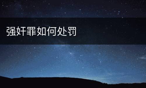 强奸罪如何处罚