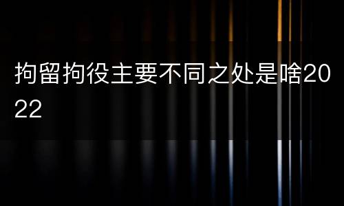 拘留拘役主要不同之处是啥2022