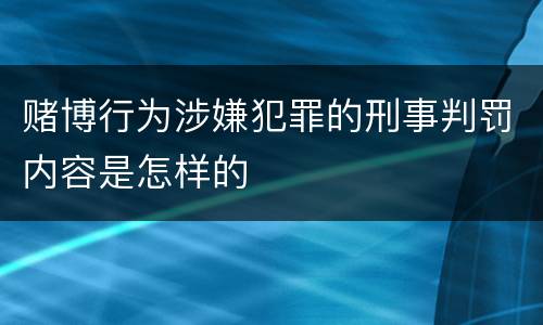 赌博行为涉嫌犯罪的刑事判罚内容是怎样的