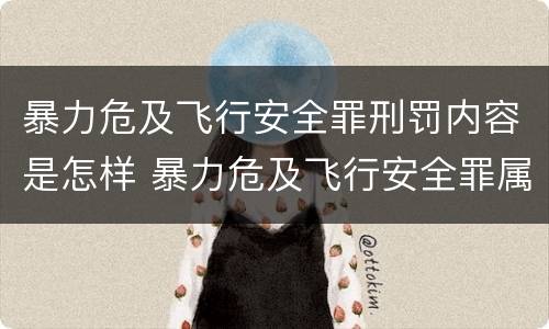 暴力危及飞行安全罪刑罚内容是怎样 暴力危及飞行安全罪属于什么犯