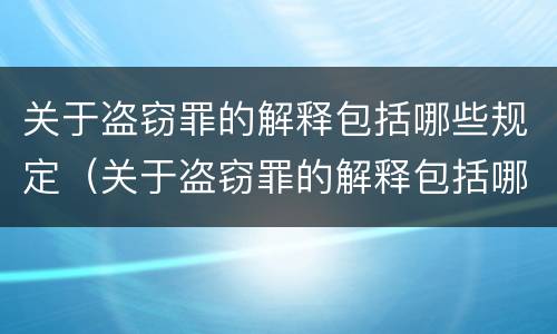 关于盗窃罪的解释包括哪些规定（关于盗窃罪的解释包括哪些规定呢）