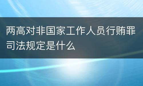 两高对非国家工作人员行贿罪司法规定是什么