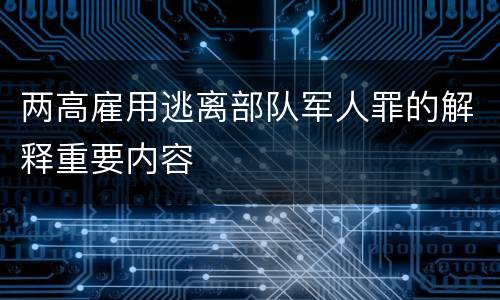 两高雇用逃离部队军人罪的解释重要内容