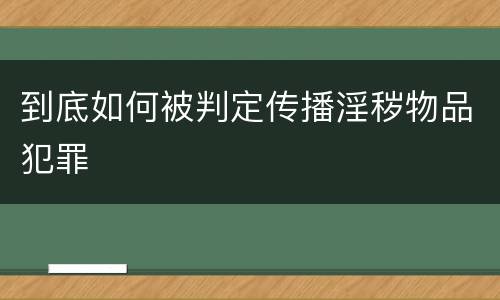 到底如何被判定传播淫秽物品犯罪