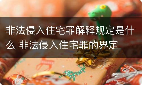 非法侵入住宅罪解释规定是什么 非法侵入住宅罪的界定