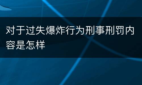 对于过失爆炸行为刑事刑罚内容是怎样