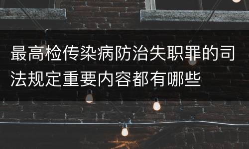最高检传染病防治失职罪的司法规定重要内容都有哪些