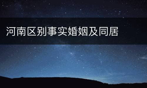 河南区别事实婚姻及同居