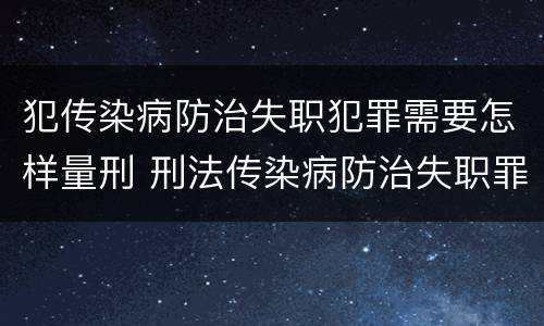 犯传染病防治失职犯罪需要怎样量刑 刑法传染病防治失职罪