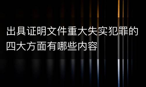 出具证明文件重大失实犯罪的四大方面有哪些内容