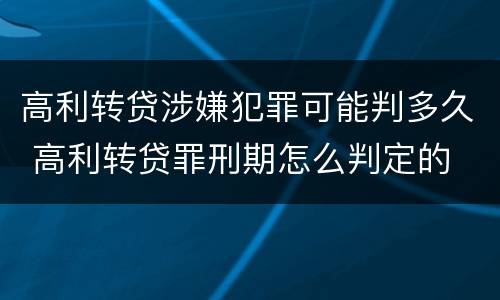 高利转贷涉嫌犯罪可能判多久 高利转贷罪刑期怎么判定的