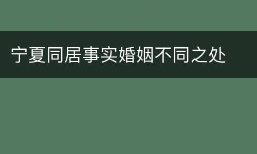 宁夏同居事实婚姻不同之处