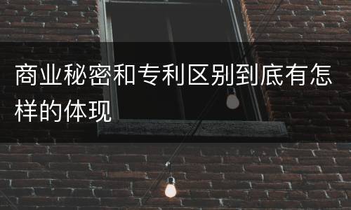 商业秘密和专利区别到底有怎样的体现