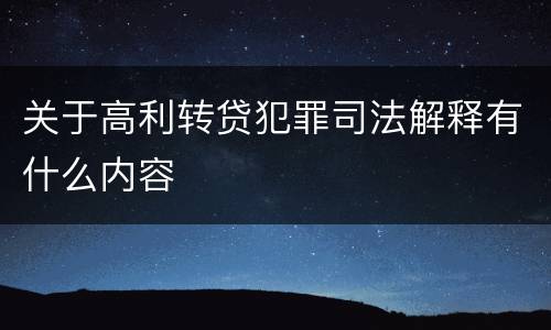 关于高利转贷犯罪司法解释有什么内容