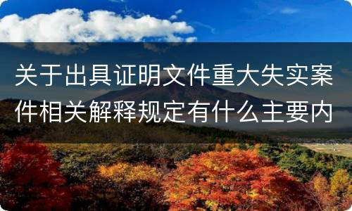 关于出具证明文件重大失实案件相关解释规定有什么主要内容
