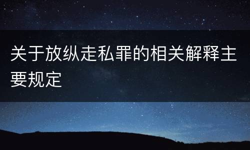 关于放纵走私罪的相关解释主要规定
