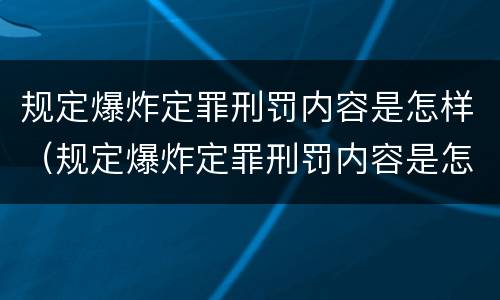 规定爆炸定罪刑罚内容是怎样（规定爆炸定罪刑罚内容是怎样定罪的）