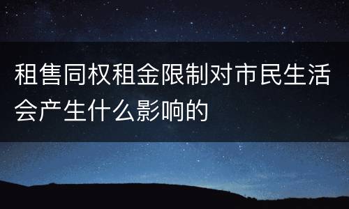 租售同权租金限制对市民生活会产生什么影响的