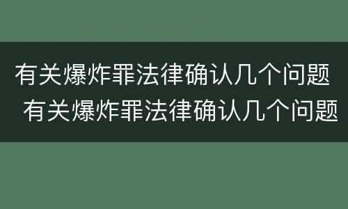 有关爆炸罪法律确认几个问题 有关爆炸罪法律确认几个问题怎么处理