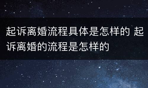 起诉离婚流程具体是怎样的 起诉离婚的流程是怎样的
