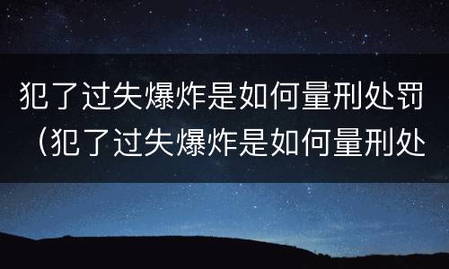 犯了过失爆炸是如何量刑处罚（犯了过失爆炸是如何量刑处罚的）