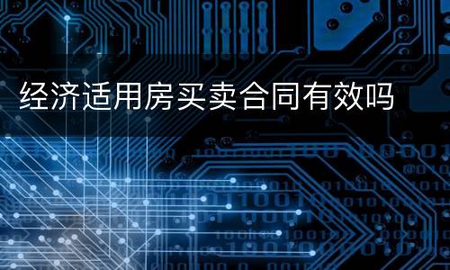 经济适用房买卖合同有效吗