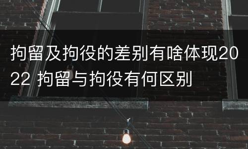 拘留及拘役的差别有啥体现2022 拘留与拘役有何区别