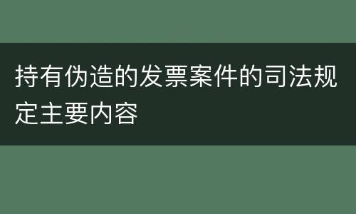 持有伪造的发票案件的司法规定主要内容