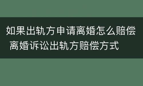 如果出轨方申请离婚怎么赔偿 离婚诉讼出轨方赔偿方式