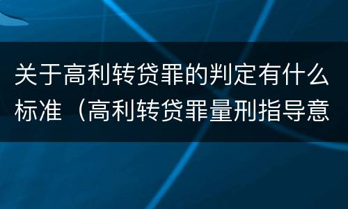 关于高利转贷罪的判定有什么标准（高利转贷罪量刑指导意见）