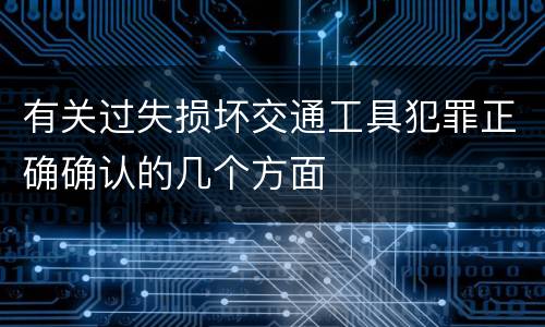 有关过失损坏交通工具犯罪正确确认的几个方面